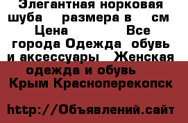 Элегантная норковая шуба 52 размера в 90 см › Цена ­ 38 000 - Все города Одежда, обувь и аксессуары » Женская одежда и обувь   . Крым,Красноперекопск